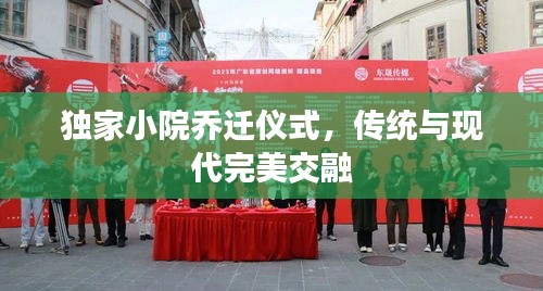 独家小院乔迁仪式，传统与现代完美交融