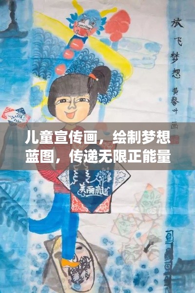 儿童宣传画，绘制梦想蓝图，传递无限正能量