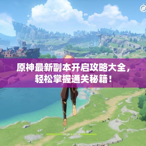 原神最新副本开启攻略大全，轻松掌握通关秘籍！