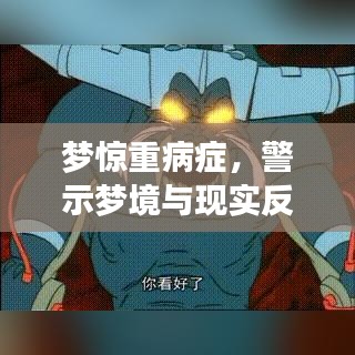 梦惊重病症，警示梦境与现实反思