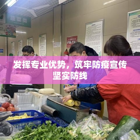 发挥专业优势，筑牢防疫宣传坚实防线