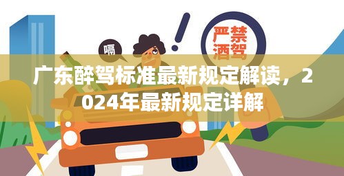 广东醉驾标准最新规定解读，2024年最新规定详解