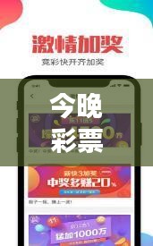 今晚彩票市场独家解析，最新开奖结果与趋势概览