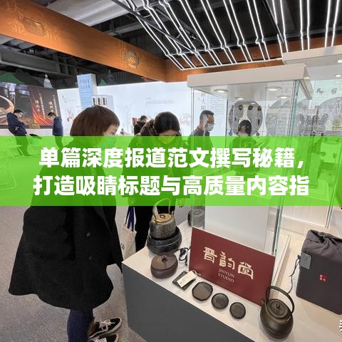 单篇深度报道范文撰写秘籍，打造吸睛标题与高质量内容指南