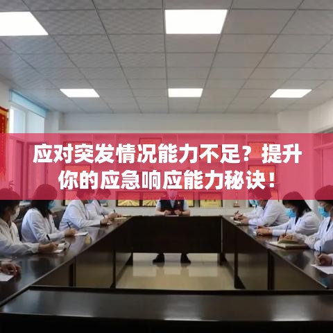 应对突发情况能力不足？提升你的应急响应能力秘诀！