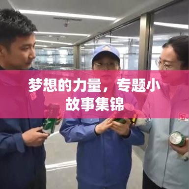 梦想的力量，专题小故事集锦
