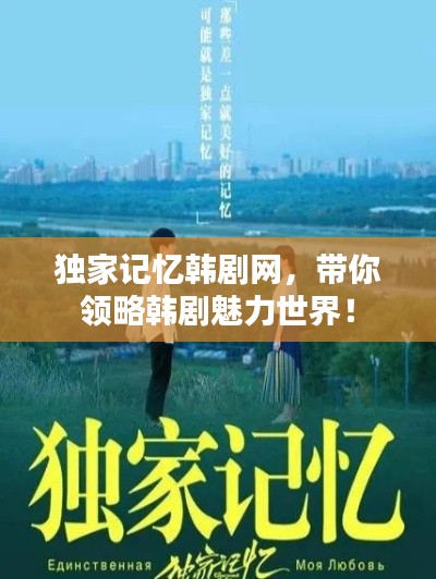 独家记忆韩剧网，带你领略韩剧魅力世界！