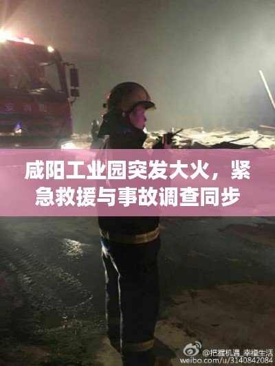 咸阳工业园突发大火，紧急救援与事故调查同步进行