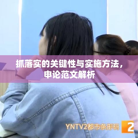 抓落实的关键性与实施方法，申论范文解析