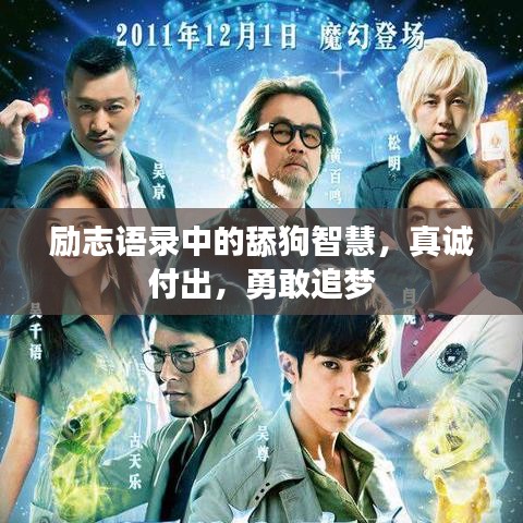 励志语录中的舔狗智慧，真诚付出，勇敢追梦