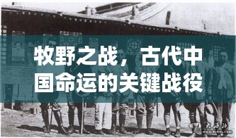 牧野之战，古代中国命运的关键战役揭秘