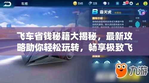 飞车省钱秘籍大揭秘，最新攻略助你轻松玩转，畅享极致飞车体验！