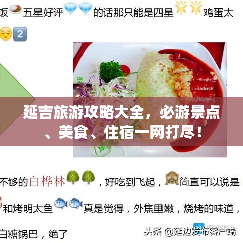 延吉旅游攻略大全，必游景点、美食、住宿一网打尽！