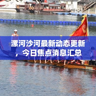 漯河沙河最新动态更新，今日焦点消息汇总