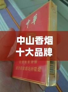 中山香烟十大品牌排行榜揭晓！