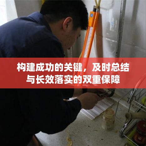 构建成功的关键，及时总结与长效落实的双重保障