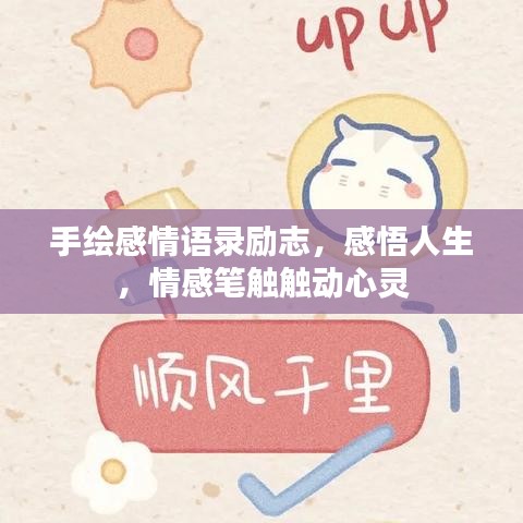 手绘感情语录励志，感悟人生，情感笔触触动心灵