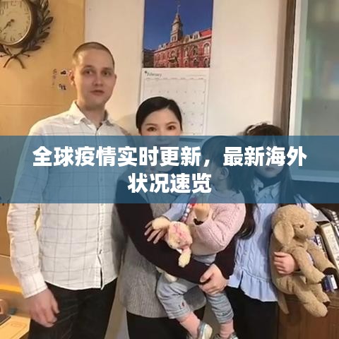 全球疫情实时更新，最新海外状况速览