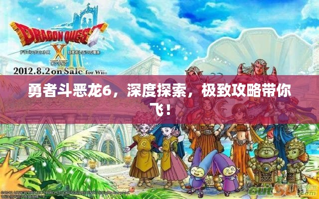 勇者斗恶龙6，深度探索，极致攻略带你飞！