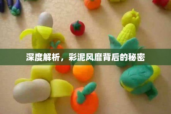 深度解析，彩泥风靡背后的秘密