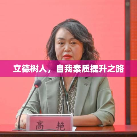 立德树人，自我素质提升之路