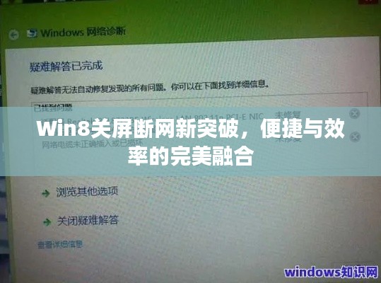 Win8关屏断网新突破，便捷与效率的完美融合