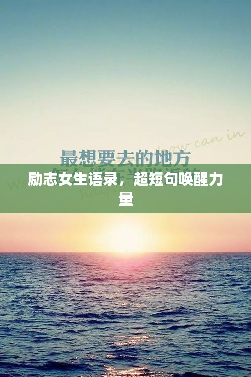 励志女生语录，超短句唤醒力量
