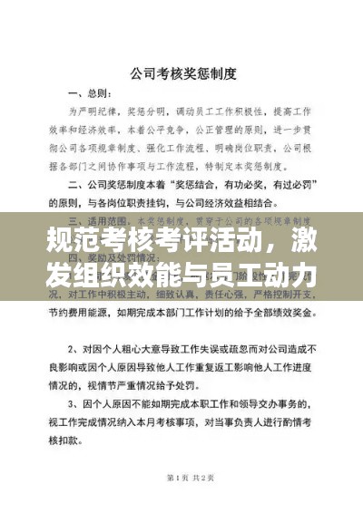 规范考核考评活动，激发组织效能与员工动力提升