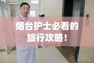 烟台护士必看的旅行攻略！
