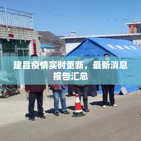 建昌疫情实时更新，最新消息报告汇总