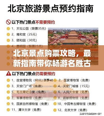 北京景点购票攻略，最新指南带你畅游名胜古迹