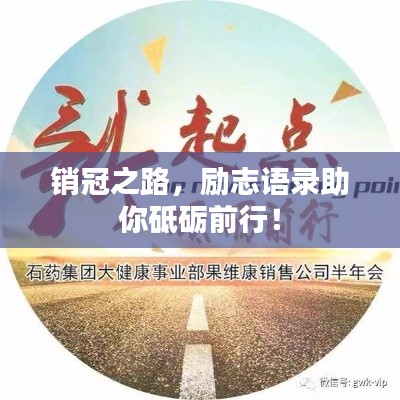 销冠之路，励志语录助你砥砺前行！