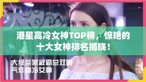 港星高冷女神TOP榜，惊艳的十大女神排名揭晓！