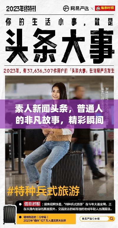 素人新闻头条，普通人的非凡故事，精彩瞬间不容错过！