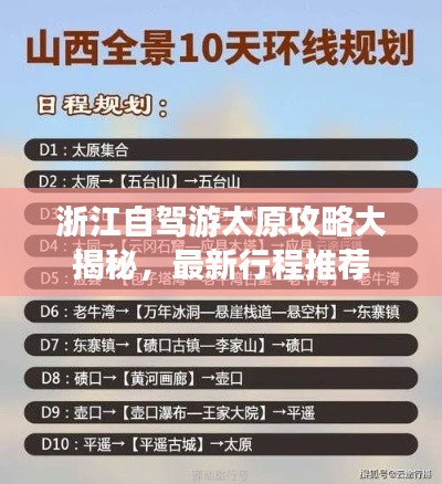 浙江自驾游太原攻略大揭秘，最新行程推荐