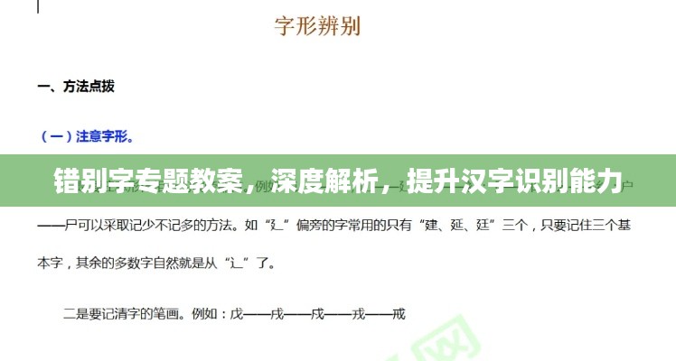 错别字专题教案，深度解析，提升汉字识别能力
