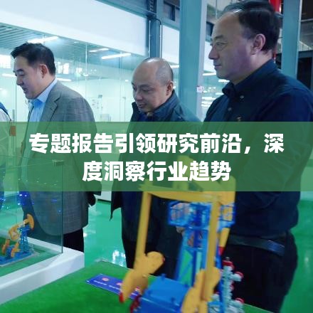 专题报告引领研究前沿，深度洞察行业趋势