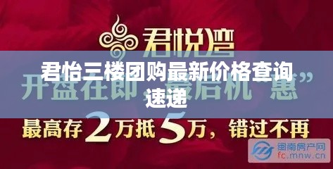 君怡三楼团购最新价格查询速递