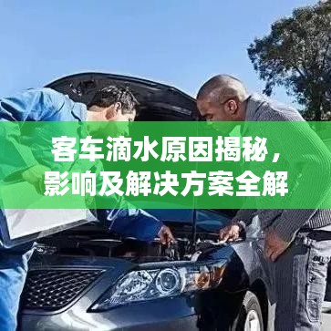客车滴水原因揭秘，影响及解决方案全解析