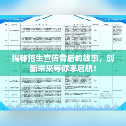 揭秘招生宣传背后的故事，创新未来等你来启航！