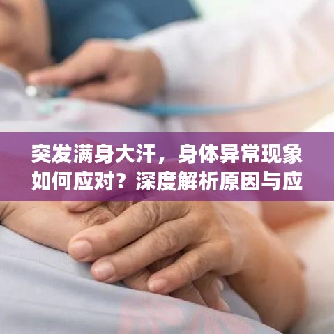 突发满身大汗，身体异常现象如何应对？深度解析原因与应对方法