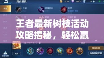 王者最新树枝活动攻略揭秘，轻松赢取丰厚奖励的秘诀！