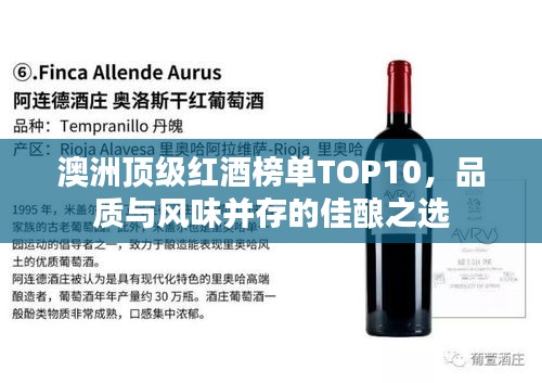澳洲顶级红酒榜单TOP10，品质与风味并存的佳酿之选