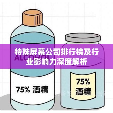 特殊屏幕公司排行榜及行业影响力深度解析