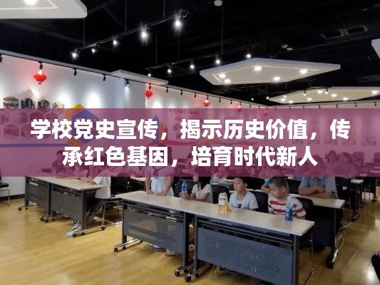 学校党史宣传，揭示历史价值，传承红色基因，培育时代新人