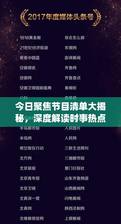今日聚焦节目清单大揭秘，深度解读时事热点，掌握最新资讯动态
