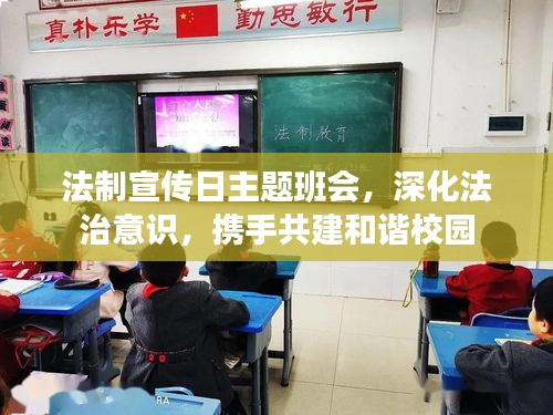 法制宣传日主题班会，深化法治意识，携手共建和谐校园
