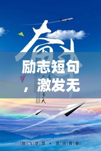 励志短句，激发无限潜能的力量！
