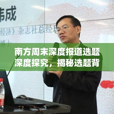 南方周末深度报道选题深度探究，揭秘选题背后的故事