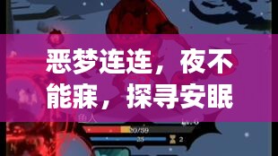 恶梦连连，夜不能寐，探寻安眠之谜